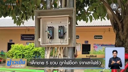 เด็กชาย 5 ขวบ ถูกไฟช็อก จากเสาไฟรั่ว