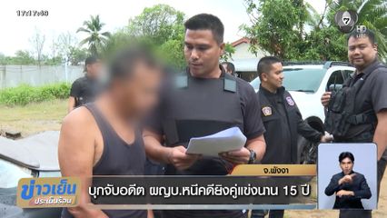 บุกจับอดีต ผญบ.หนีคดียิงคู่แข่งนาน 15 ปี