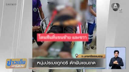หนุ่มประมงถูกอริ ดักฟันแขนขาด