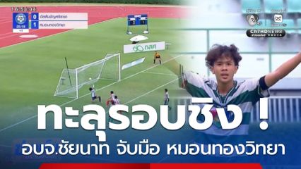 สุดมัน ! อบจ.ชัยนาท จับมือ หมอนทองวิทยา ทะลุรอบชิงชนะเลิศฟุตบอลแชมป์ 7HD