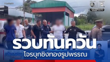 รวบทันควัน โจรบุกชิงทองรูปพรรณ จ.จันทบุรี