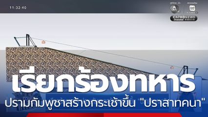 เรียกร้องทหาร ปรามกัมพูชาสร้างกระเช้าขึ้น "ปราสาทคนา"