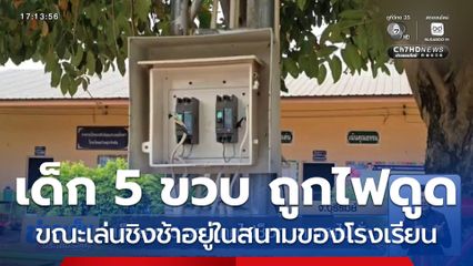 เด็กชาย 5 ขวบ ถูกไฟช็อก จากเสาไฟรั่ว