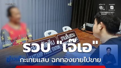 รวบ เจ๊เอ กะเทยแสบ ฉกทองยาย