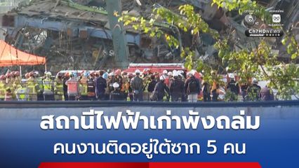 สถานีไฟฟ้าเก่าพังถล่มที่เกาหลีใต้ ส่งผลให้คนงานติดอยู่ใต้ซาก 7 คน ช่วยออกมาได้แล้ว 2 คน