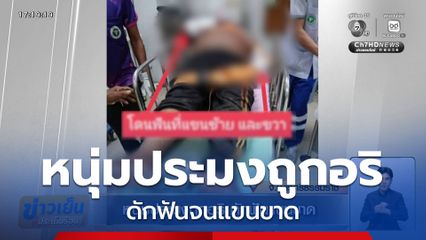 หนุ่มประมงถูกอริ ดักฟันแขนขาด
