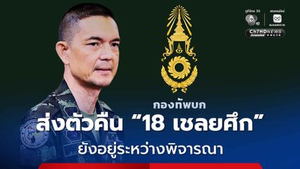 ทบ. โต้ส่งตัวคืน 18 เชลยศึก ยังอยู่ระหว่างพิจารณา ย้ำ “กัมพูชา” ต้องถอนอาวุธหนัก - ไม่ขวางเก็บกู้ทุ่นระเบิด