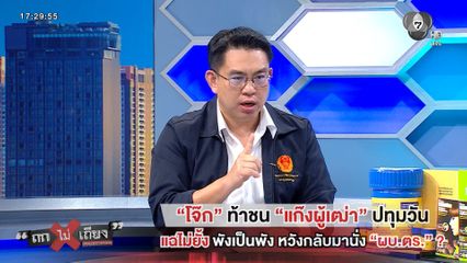 ถกไม่เถียง : “โจ๊ก” ท้าชน “แก๊งผู้เฒ่า” ปทุมวัน แฉไม่ยั้ง พังเป็นพัง หวังกลับมานั่ง “ผบ.ตร.” ?