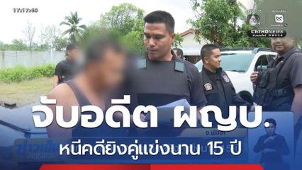 บุกจับอดีต ผญบ.หนีคดียิงคู่แข่งนาน 15 ปี