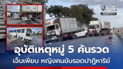 อุบัติเหตุหมู่ 5 คันรวด เจ็บเพียบ หญิงคนขับรอดปาฏิหาริย์