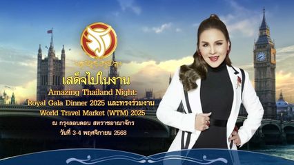 ทูลกระหม่อมหญิงอุบลรัตนราชกัญญา สิริวัฒนาพรรณวดี ทรงร่วมงาน World Travel Market หรือ WTM 2025 โทรทัศน์รวมการเฉพาะกิจแห่งประเทศไทยรายงาน
