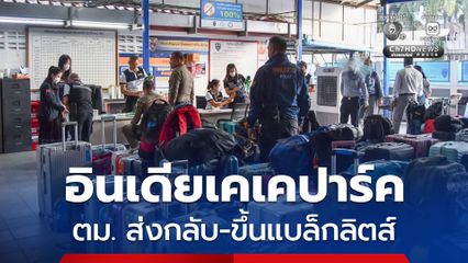 ตม.ส่งกลับ เตรียมขึ้นแบล็กลิสต์ ชาวอินเดียจากเคเคปาร์ก