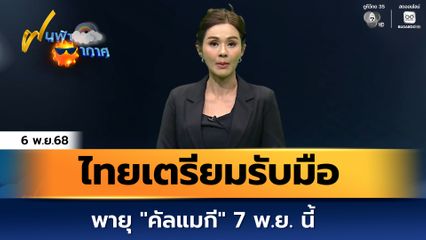 ฝนฟ้าอากาศ 6 พ.ย.68 | ไทยเตรียมรับมือพายุ "คัลแมกี" 7 พ.ย. นี้