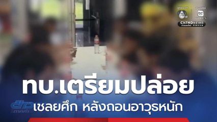 ทบ.แจงอาจปล่อยตัว เชลยศึก หลังถอนอาวุธหนัก