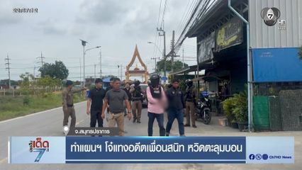 ทำแผนฯ โจ๋แทงอดีตเพื่อนสนิท หวิดตะลุมบอน