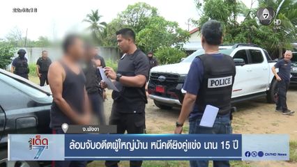ล้อมจับอดีตผู้ใหญ่บ้าน หนีคดียิงคู่แข่ง นาน 15 ปี