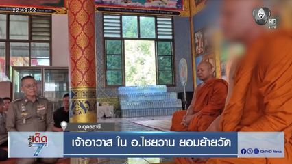 เจ้าอาวาส ใน อ.ไชยวาน ยอมย้ายวัด
