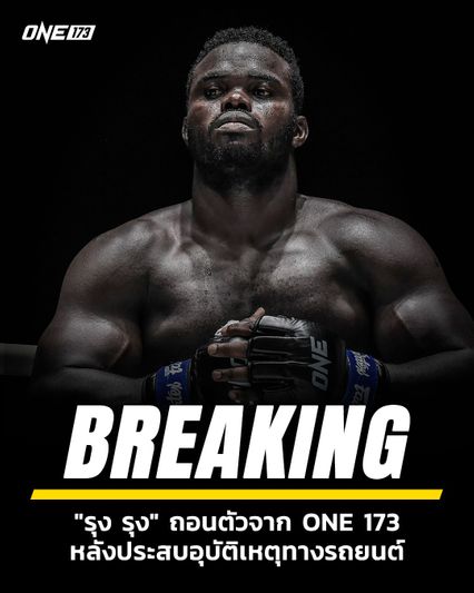 ONE Championship : รุง รุง ประสบอุบัติเหตุ! ถอนชกไฟต์ป้องแชมป์กับ อนาโตลี มาลีคิน ศึก ONE 173