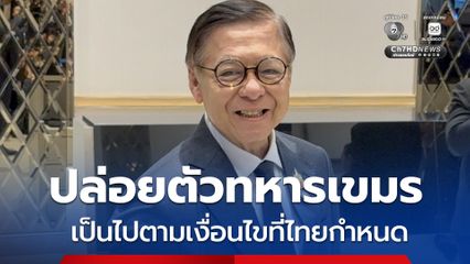 สีหศักดิ์ รับจ่อปล่อยตัวทหารกัมพูชา 18 นาย 12 พ.ย.นี้