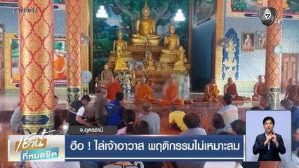 ฮือ ! ไล่เจ้าอาวาส พฤติกรรมไม่เหมาะสม เจ้าคณะตำบลชี้ ดื่มสุราไม่ปาราชิก