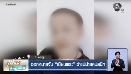 ครอบครัวเศร้า รับศพแม่ม่ายถูกลวงฆ่า ตร.ออกหมายจับเซียนพระคนสนิท