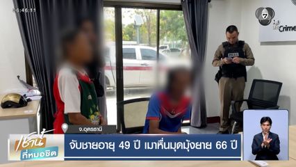 จับชายอายุ 49 ปี เมาหื่นมุดมุ้งยาย 66 ปี หวังข่มขืน แต่ไม่สำเร็จ