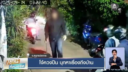 อุกอาจ โจ๋ควงปืนบุกหาเรื่องถึงบ้าน จ.สมุทรปราการ