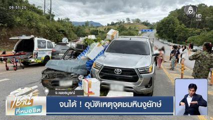 จนได้ ! อุบัติเหตุจุดชมหินงูยักษ์ จ.เพชรบูรณ์