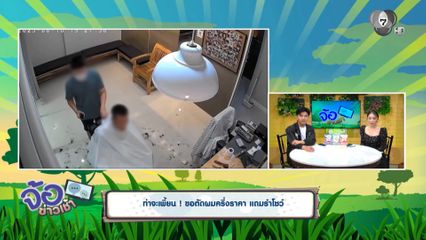 ท่าจะเพี้ยน ! ขอตัดผมครึ่งราคา แถมรำโชว์