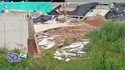 กำแพงโรงงานพัง ทำชาวบ้านเดือดร้อน