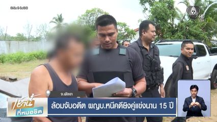 ล้อมจับอดีต ผญบ.หนีคดียิงคู่แข่งนาน 15 ปี