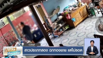 สาวประเภทสอง ฉกทองยาย แต่ไม่รอด