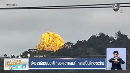 อัศจรรย์ธรรมชาติ ยอดเขาแหลม กลายเป็นสีทองอร่าม