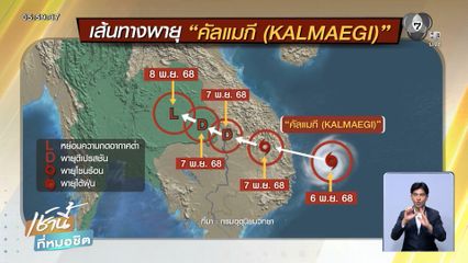 อุตุฯ จับตาพายุลูกแรกเข้าไทย วันนี้