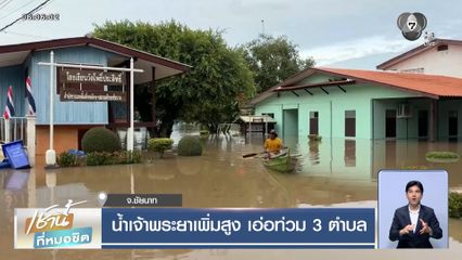 น้ำเจ้าพระยาเพิ่มสูง เอ่อท่วม 3 ตำบล