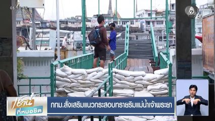 กทม.สั่งเสริมแนวกระสอบทรายริมแม่น้ำเจ้าพระยา