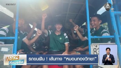 รถขนฝัน ! เส้นทาง หมอนทองวิทยา