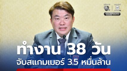 เปิดผลงานรัฐบาล 38 วัน จับสแกมเมอร์แล้ว คิดเป็นมูลค่า 3.5 หมื่นล้านบาท