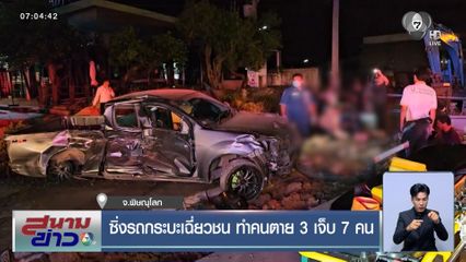 ซิ่งรถกระบะเฉี่ยวชน ทำคนตาย 3 เจ็บ 7 คน จ.พิษณุโลก