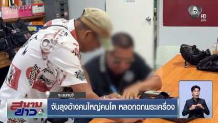 จับลุงอ้างคนใหญ่คนโต หลอกฉกพระเครื่อง จ.นนทบุรี