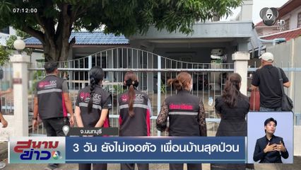 3 วัน ยังไม่เจอตัว เพื่อนบ้านสุดป่วน จ.นนทบุรี