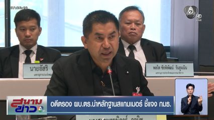 อดีตรอง ผบ.ตร.นำหลักฐานสแกมเมอร์ ชี้แจง กมธ.