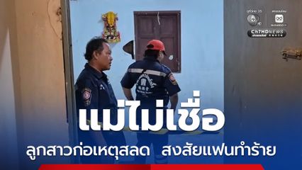 แม่ไม่เชื่อ ลูกสาววัย 22 ปี ผูกคอดับปริศนา คาห้องพัก สงสัยแฟนหนุ่มทำร้ายร่างกาย