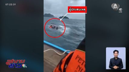 วินาทีชีวิต ! ช่วยนักท่องเที่ยวจากเรือล่ม จ.กระบี่