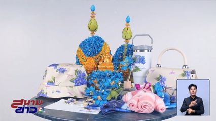 สภาสังคมสงเคราะห์ฯ ขอเชิญชวนอุดหนุนผลิตภัณฑ์ ดอกแก้วกัลยา ในโอกาสงานวันคนพิการ ครั้งที่ 56