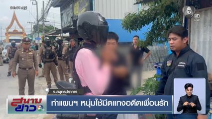 ทำแผนฯ หนุ่มใช้มีดแทงอดีตเพื่อนรัก