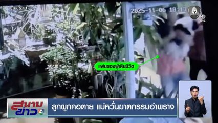 ลูกผูกคอตาย แม่หวั่นฆาตกรรมอำพราง