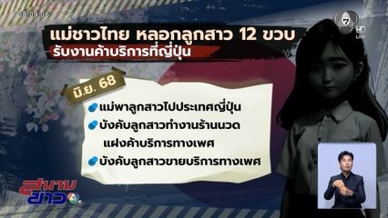 สื่อฯ ญี่ปุ่นรายงาน แม่คนไทยพาลูกขายร้านนวดในโตเกียว