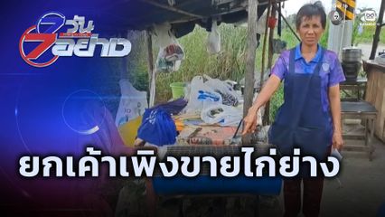 7 วัน 7 อย่าง : ยกเค้าเพิงขายไก่ย่าง