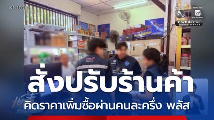 สั่งปรับร้านค้า คิดราคาสินค้าเพิ่มซื้อผ่านคนละครึ่ง พลัส